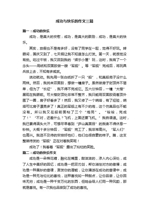 成功与快乐的作文三篇