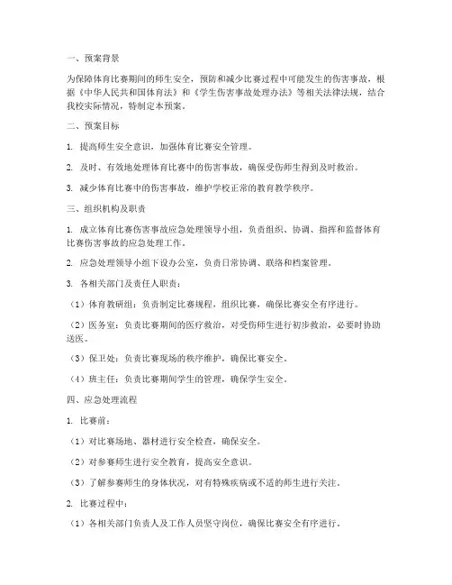 体育比赛伤害事故应急预案