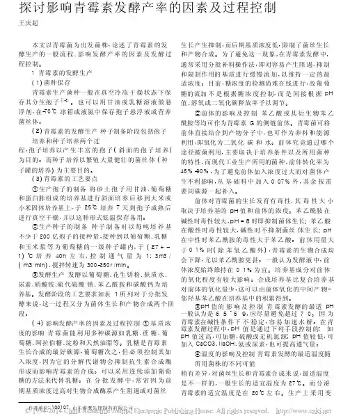 探讨影响青霉素发酵产率的因素及过程控制