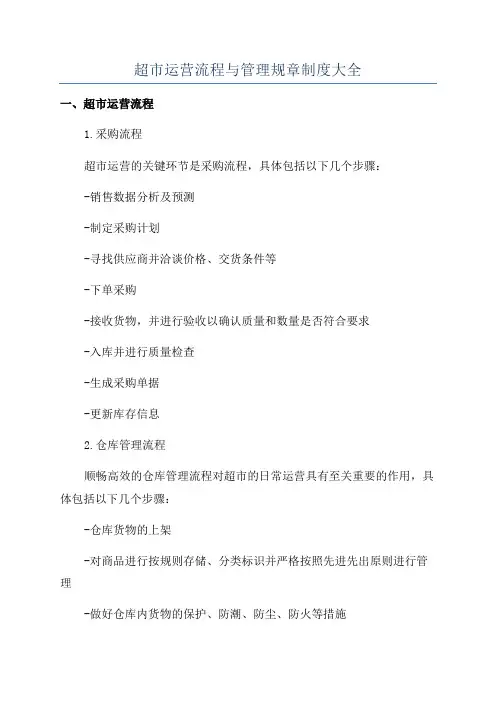 超市运营流程与管理规章制度大全