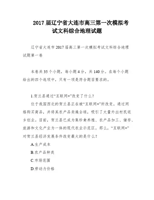 2017届辽宁省大连市高三第一次模拟考试文科综合地理试题