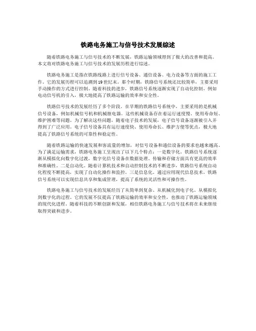 铁路电务施工与信号技术发展综述