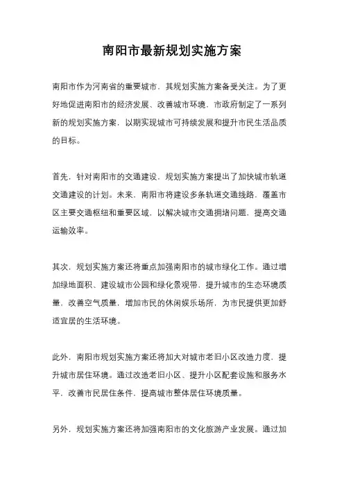 南阳市最新规划实施方案