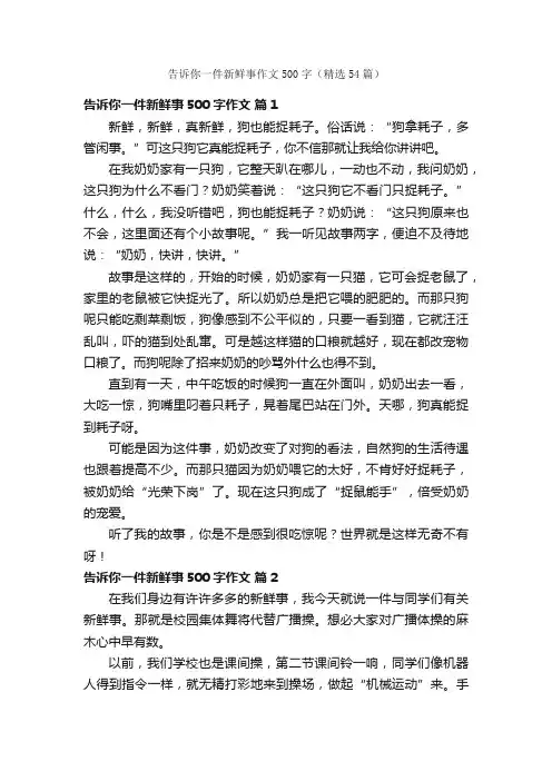 告诉你一件新鲜事作文500字（精选54篇）