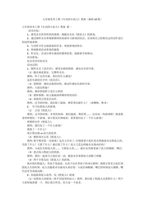 七年级美术上册《生动的小泥人》教案(最新10篇)