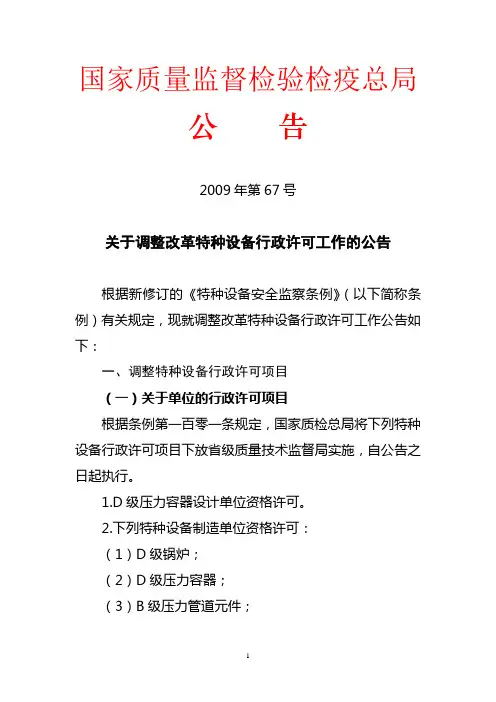 总局67号公告 关于调整改革特种设备行政许可工作