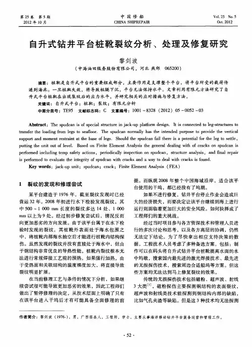 自升式钻井平台桩靴裂纹分析、处理及修复研究