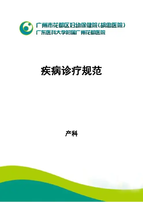 2020年产科诊疗常规汇编