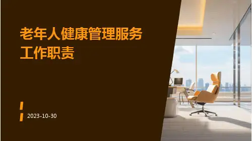 老年人健康管理服务工作职责