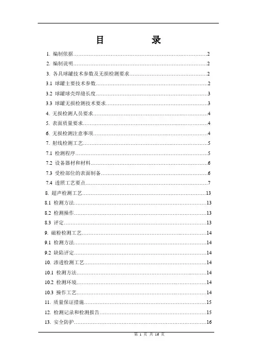 2000m3球罐无损检测施工方案