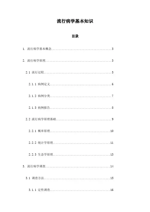 流行病学基本知识