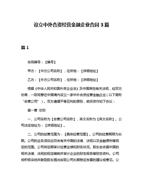 设立中外合资经营金融企业合同3篇