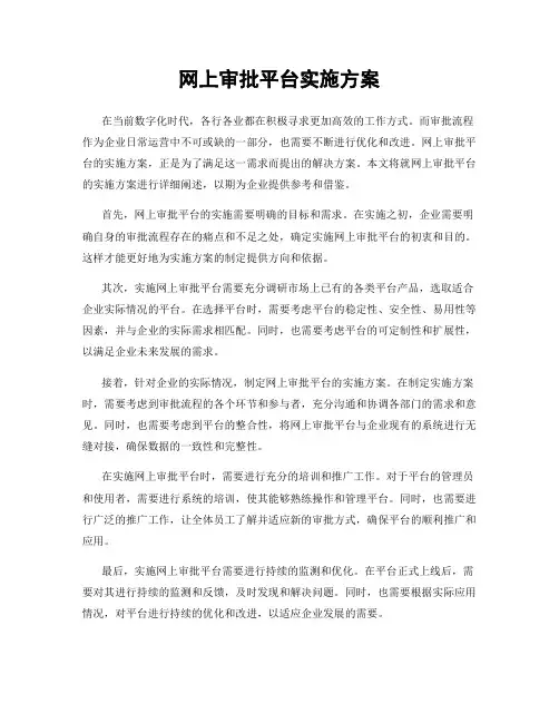 网上审批平台实施方案