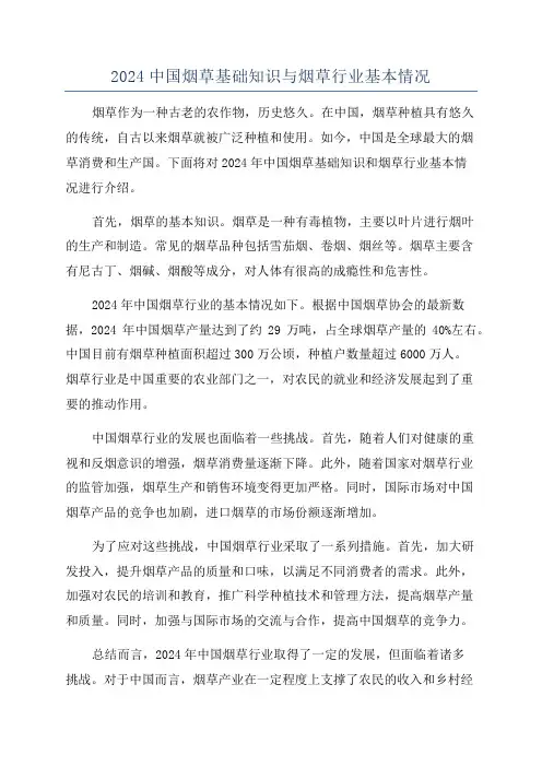 2024中国烟草基础知识与烟草行业基本情况