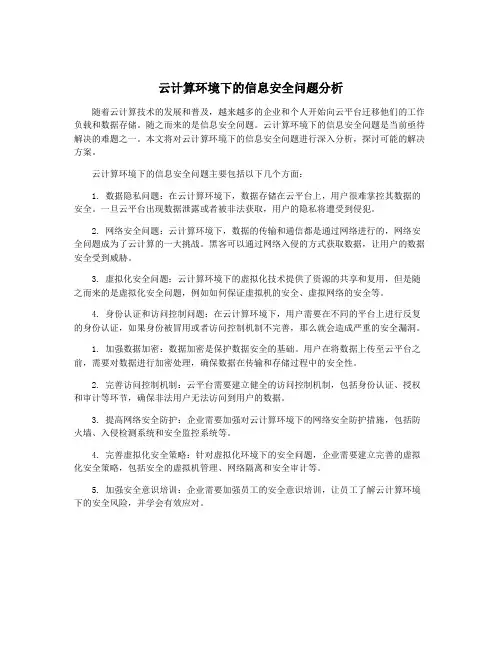 云计算环境下的信息安全问题分析