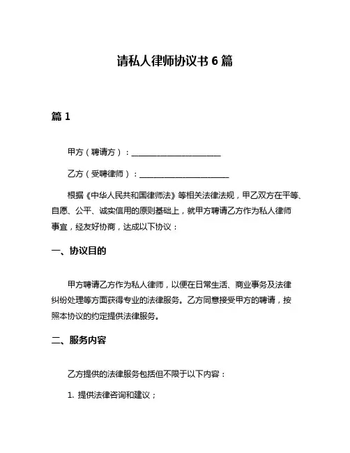请私人律师协议书6篇