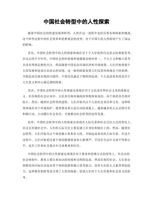 中国社会转型中的人性探索