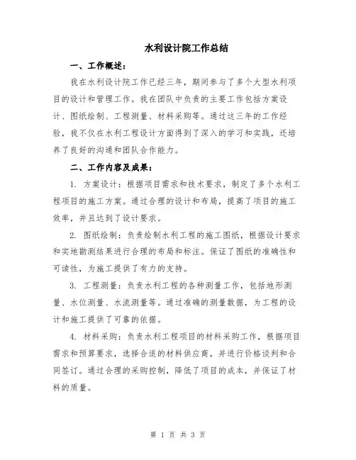 水利设计院工作总结