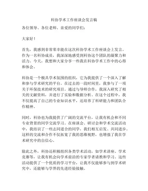 科协学术工作座谈会发言稿
