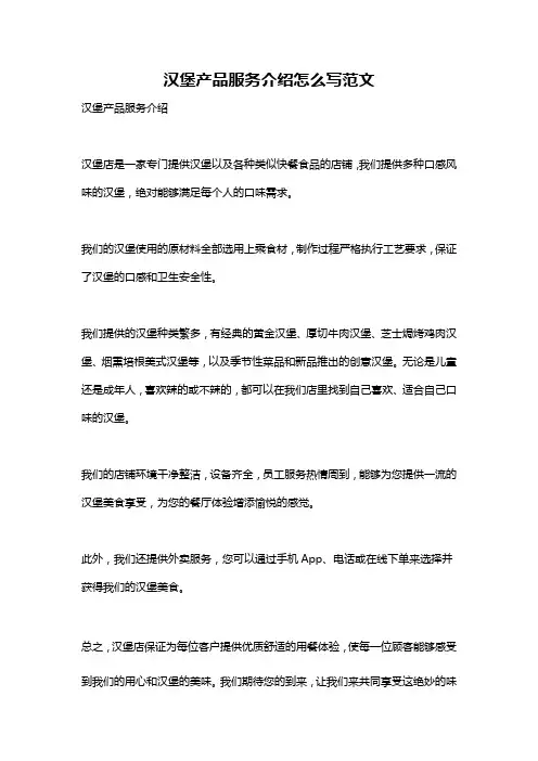 汉堡产品服务介绍怎么写范文