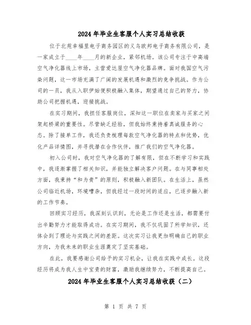 2024年毕业生客服个人实习总结收获（5篇）