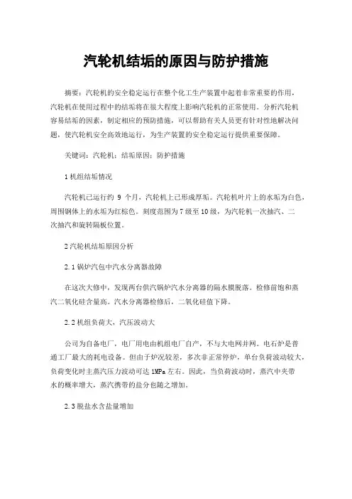 汽轮机结垢的原因与防护措施
