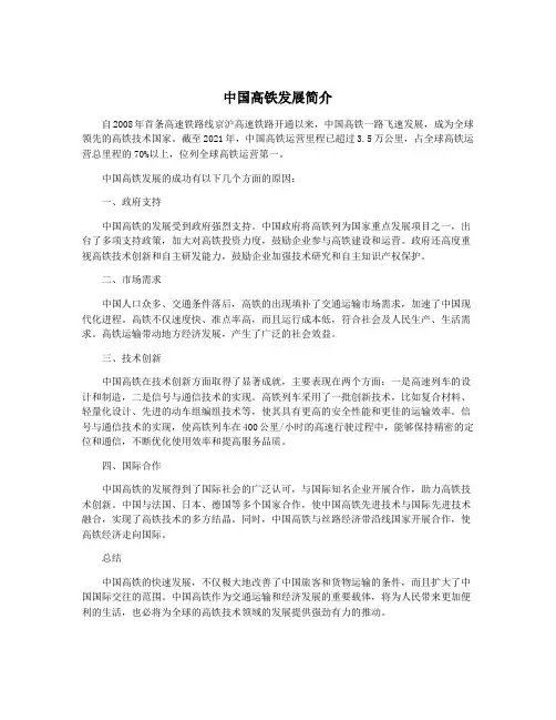 中国高铁发展简介