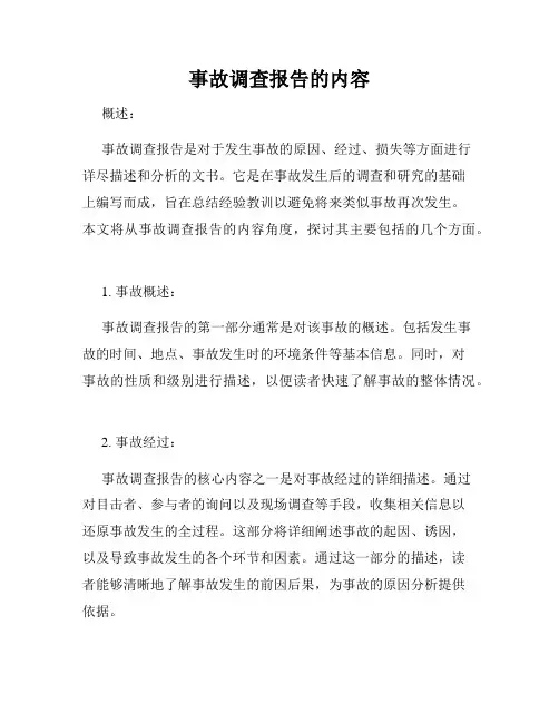事故调查报告的内容