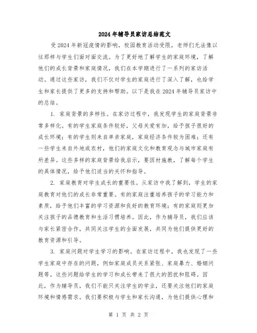 2024年辅导员家访总结范文