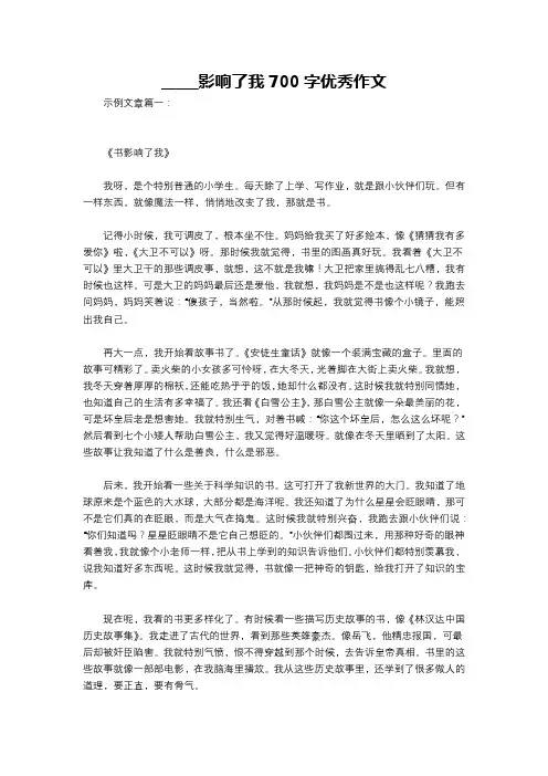 _____影响了我700字优秀作文