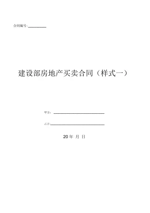 建设部房地产买卖合同(样式一)