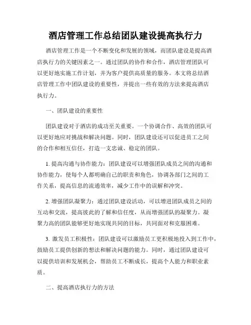 酒店管理工作总结团队建设提高执行力