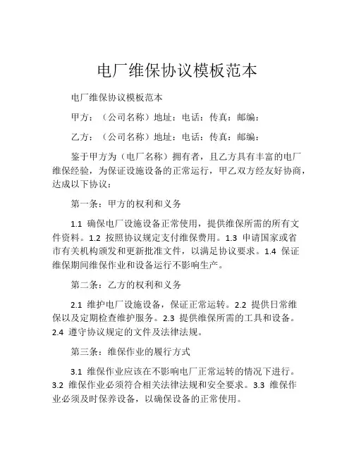 电厂维保协议模板范本