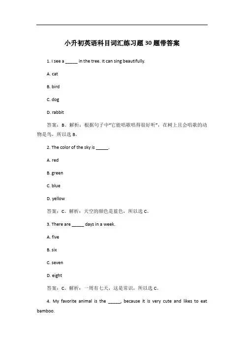 小升初英语科目词汇练习题30题带答案