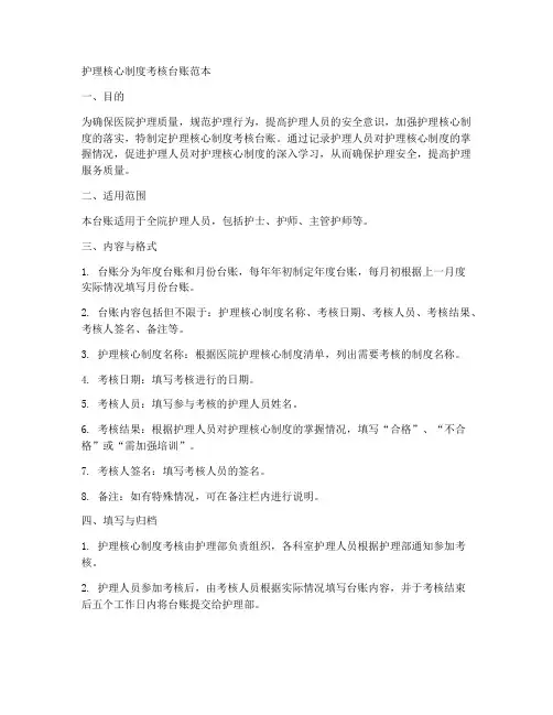 护理核心制度考核台账范本