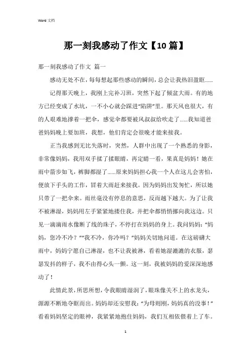 那一刻我感动了作文【10篇】
