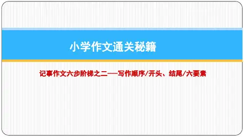 小学作文通关秘籍写作顺序、开头、结尾、六要素