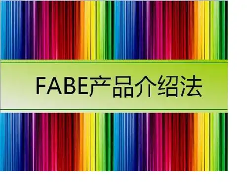 FABE产品介绍法完整版