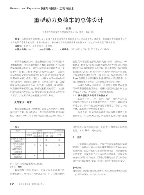重型动力负荷车的总体设计