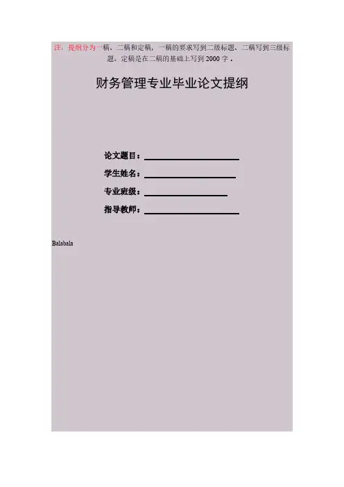 【VIP专享】财务管理专业毕业论文提纲