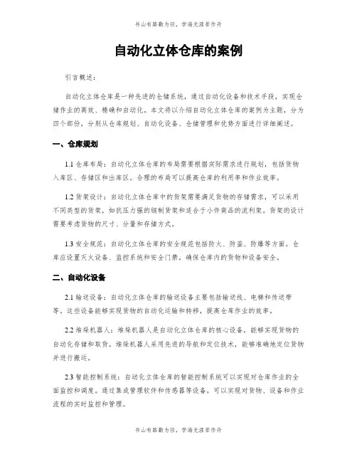 自动化立体仓库的案例