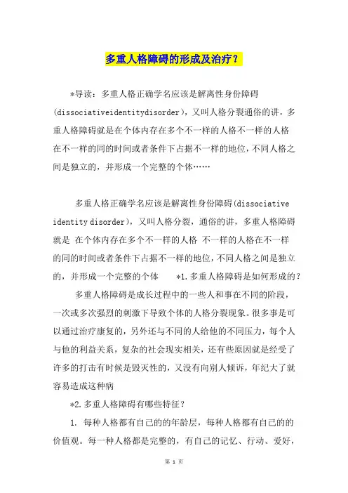 多重人格障碍的形成及治疗？