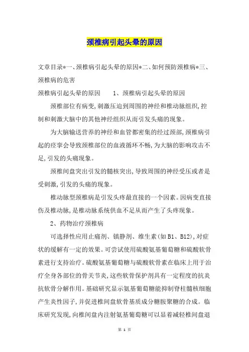 颈椎病引起头晕的原因