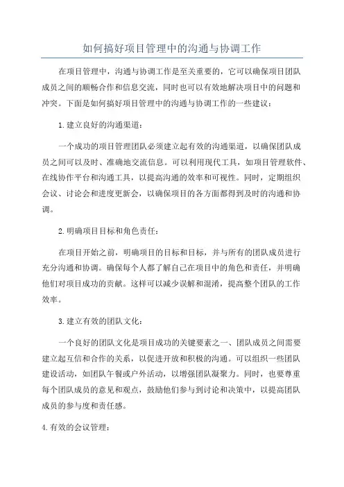 如何搞好项目管理中的沟通与协调工作