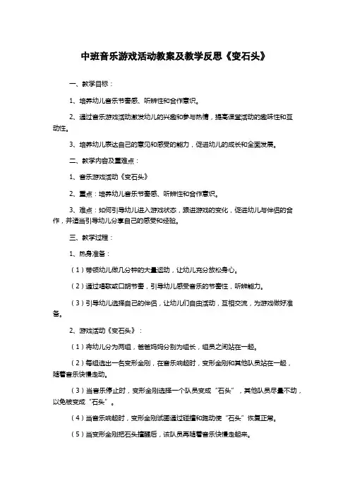 中班音乐游戏活动教案及教学反思《变石头》