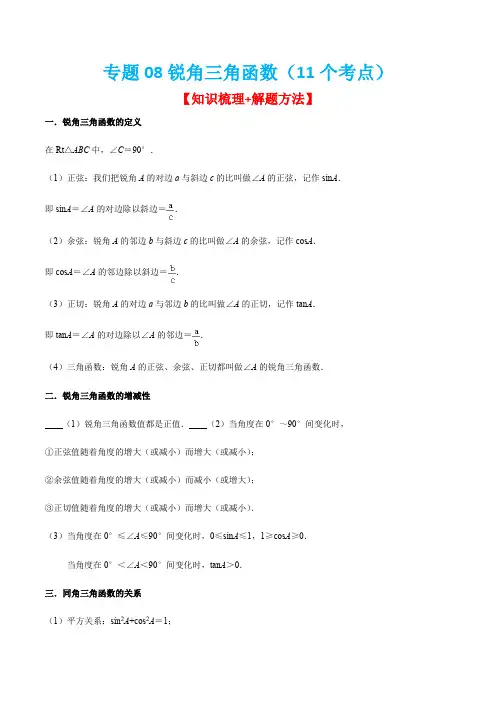 专题08锐角三角函数(11个考点)【知识梳理+解题方法+专题过关】-2022-2023学年九年级数学