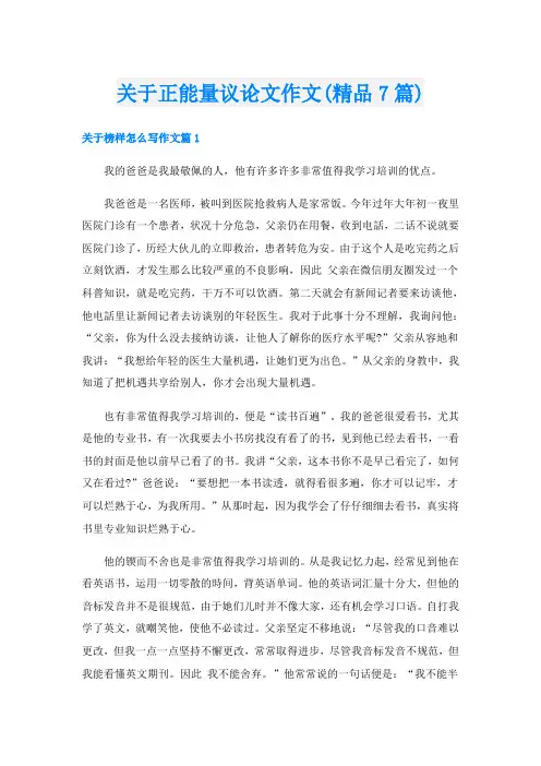 关于正能量议论文作文(精品7篇)