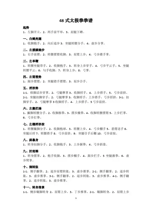 太极拳48式太极拳拳谱(已排版)