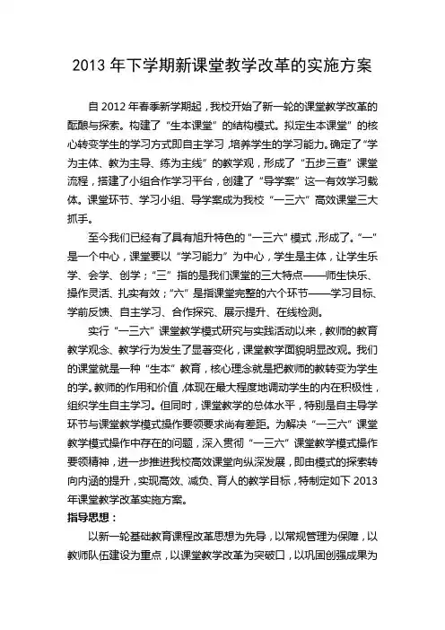 2013年下学期新课堂教学改革的实施方案