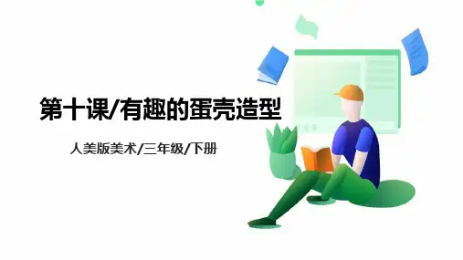 人美版六年级上册第十课《有趣的蛋壳造型》课件